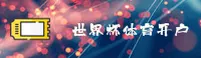 【官方】2026世界杯开户平台 | 世足赛数据中心