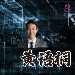 黄语桐