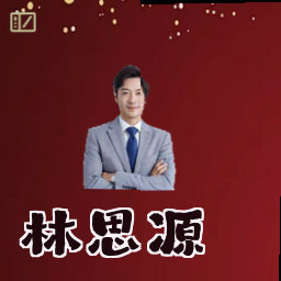 林思源
